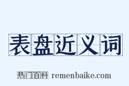 表盘近义词是什么意思的图片